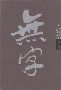 無字 無字