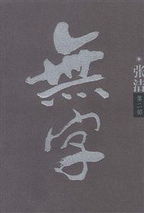 無字二