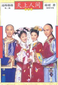 還珠格格第三部天上人間 還珠格格第三部天上人間