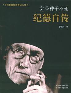 紀(jì)德自傳如果種子不死 紀(jì)德自傳如果種子不死
