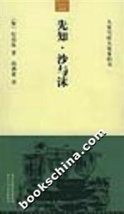 大家小書洋經典先知沙與沫 大家小書洋經典先知沙與沫