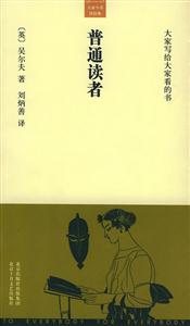 大家小書譯經典普通讀者
