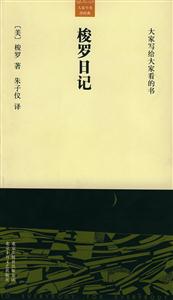 大家小書譯經(jīng)典梭羅日記 大家小書譯經(jīng)典梭羅日記