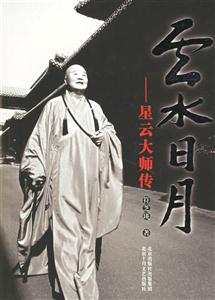 云水日月星云大師傳 云水日月星云大師傳