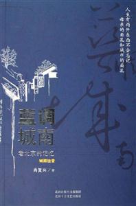 藍(lán)調(diào)城南老北京的記憶城南往昔 藍(lán)調(diào)城南老北京的記憶城南往昔