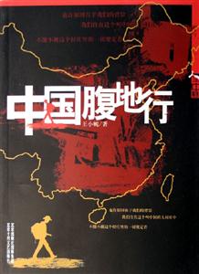 中國腹地行 中國腹地行