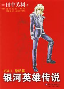 銀河英雄傳說VOL1黎明篇 銀河英雄傳說VOL1黎明篇