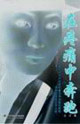汪洋在疼痛中奔跑
