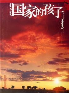 國家的孩子人生中國 國家的孩子人生中國