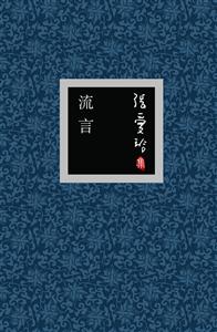 流言張愛玲集 流言張愛玲集
