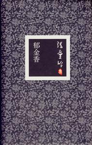 張愛玲集01郁金香 張愛玲集01郁金香