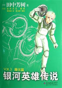 銀河英雄傳說(shuō)VOL3雌伏篇