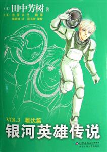 VOL3雌伏篇銀河英雄傳說 VOL3雌伏篇銀河英雄傳說