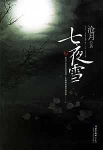 R滄月七夜雪 R滄月七夜雪