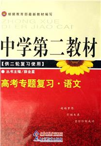 中學(xué)第二教材高考專題復(fù)習(xí)語文 中學(xué)第二教材高考專題復(fù)習(xí)語文
