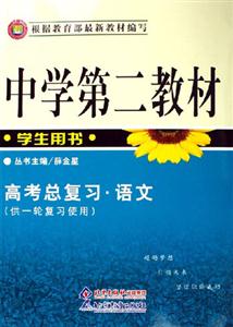 中學第二教材高考總復習語文學生用書 中學第二教材高考總復習語文學生用書
