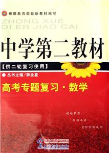 中學第二教材高考專題復習數學 中學第二教材高考專題復習數學