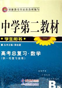 中學第二教材高考總復習數學B版學生用書 中學第二教材高考總復習數學B版學生用書