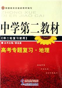 中學第二教材高考總復習地理 中學第二教材高考總復習地理