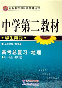 中學第二教材學生用書高考總復習地理 中學第二教材學生用書高考總復習地理