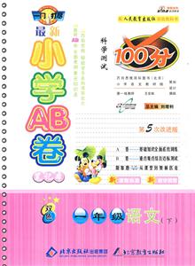一年級語文最新小學AB卷科學測試100分 一年級語文最新小學AB卷科學測試100分