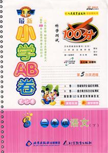 二年級語文最新小學AB卷科學測試100分 二年級語文最新小學AB卷科學測試100分