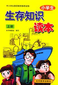 生存知識(shí)讀本上冊(cè) 生存知識(shí)讀本上冊(cè)