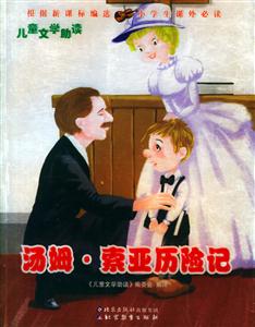 湯姆索亞歷險記 湯姆索亞歷險記