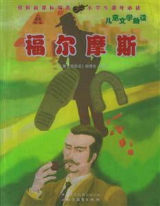 福爾摩斯 福爾摩斯