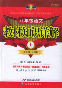 八年級語文教材知識詳解 八年級語文教材知識詳解