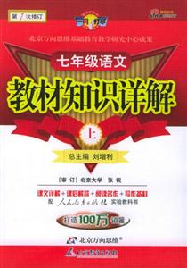 教材知識詳解七年級語文 教材知識詳解七年級語文