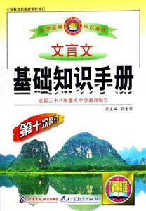 文言文基礎(chǔ)知識(shí)手冊(cè) 文言文基礎(chǔ)知識(shí)手冊(cè)