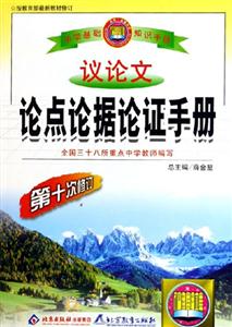 議論文論點論據論證手冊 議論文論點論據論證手冊