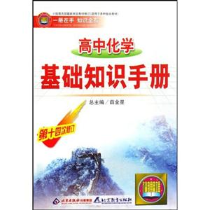 高中化學(xué)基礎(chǔ)知識(shí)手冊 高中化學(xué)基礎(chǔ)知識(shí)手冊