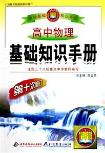 高中物理基礎知識手冊 高中物理基礎知識手冊