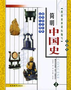 簡(jiǎn)明中國(guó)史珍藏版 簡(jiǎn)明中國(guó)史珍藏版