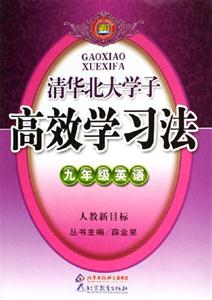 清華北大學子高效學習法九年級英語 清華北大學子高效學習法九年級英語