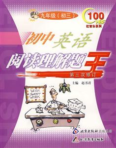 初中英語閱讀理解題王第三次修訂九年級 初中英語閱讀理解題王第三次修訂九年級