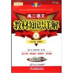 高二語文教材知識詳解 高二語文教材知識詳解