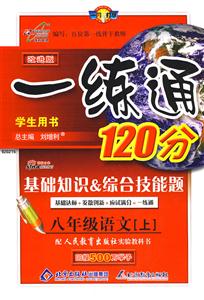 八年級語文一練通120分基礎知識綜合技能題/0805 八年級語文一練通120分基礎知識綜合技能題/0805