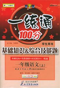 一年級語文一練通100分基礎知識綜合技能題 一年級語文一練通100分基礎知識綜合技能題