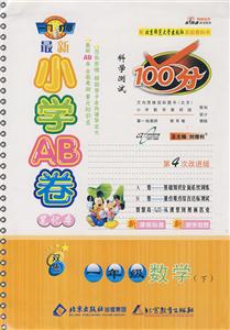 一年級(jí)數(shù)學(xué)最新小學(xué)AB卷
