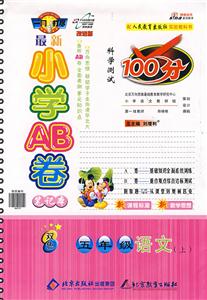 五年級(jí)語(yǔ)文最新小學(xué)AB卷科學(xué)測(cè)試100分 五年級(jí)語(yǔ)文最新小學(xué)AB卷科學(xué)測(cè)試100分