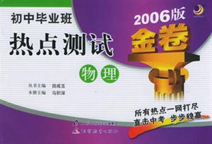 初中畢業(yè)班熱點(diǎn)測試2007版金卷物理 初中畢業(yè)班熱點(diǎn)測試2007版金卷物理