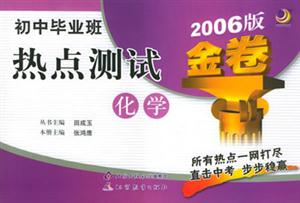 初中畢業(yè)班熱點(diǎn)測(cè)試2007版金卷化學(xué) 初中畢業(yè)班熱點(diǎn)測(cè)試2007版金卷化學(xué)