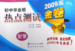 化學(xué)初中畢業(yè)班熱點(diǎn)測(cè)試金卷 化學(xué)初中畢業(yè)班熱點(diǎn)測(cè)試金卷