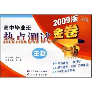 生物高中畢業(yè)班熱點(diǎn)測(cè)試金卷 生物高中畢業(yè)班熱點(diǎn)測(cè)試金卷