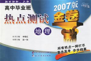 高中畢業班熱點測試2007版金卷地理 高中畢業班熱點測試2007版金卷地理