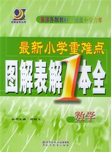 最新小學重難點圖解表解1本全數學 最新小學重難點圖解表解1本全數學