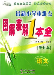 最新小學重難點圖解表解1本全語文 最新小學重難點圖解表解1本全語文